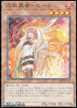 画像1: 【パラレル】憑依装着－ヒータ