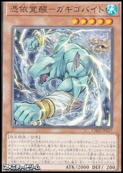 画像1: 【ノーマル】憑依覚醒－ガギゴバイト