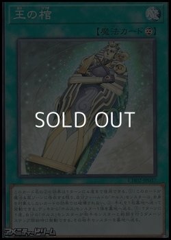 画像1: 【ノーマル】王の棺