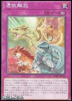 画像1: 【ノーマル】憑依解放