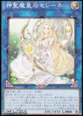【ノーマル】神聖魔皇后セレーネ