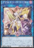 【ノーマル】アクセスコード・トーカー