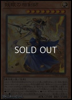 画像1: 【アルティメットレア】妖眼の相剣師