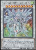 【アルティメットレア】シューティング・セイヴァー・スター・ドラゴン