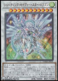 【アルティメットレア】シューティング・セイヴァー・スター・ドラゴン