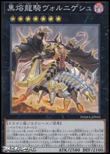 【スーパーレア】黒熔龍騎ヴォルニゲシュ