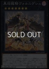 【スーパーレア】黒熔龍騎ヴォルニゲシュ