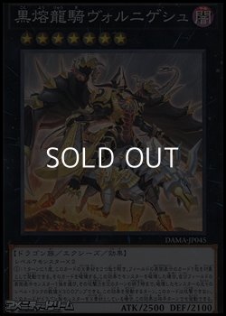 画像1: 【スーパーレア】黒熔龍騎ヴォルニゲシュ