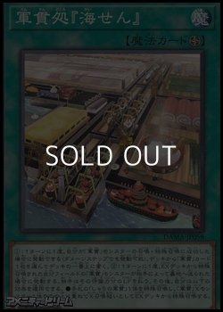 画像1: 【ノーマル】軍貫処『海せん』