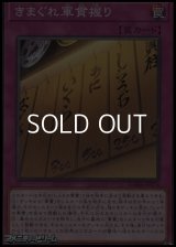 【ノーマル】きまぐれ軍貫握り