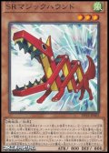 【レア】SRマジックハウンド