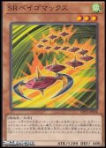 【ノーマル】SRベイゴマックス