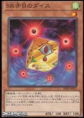 【ノーマル】SR赤目のダイス