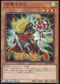 【ノーマル】SR電々大公