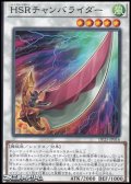 【ノーマル】HSRチャンバライダー