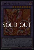 【ウルトラレア】烙印竜アルビオン