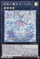 【スーパーレア】結晶の魔女サンドリヨン