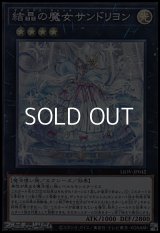 【スーパーレア】結晶の魔女サンドリヨン