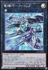 【スーパーレア】竜輝巧－ファフμβ'