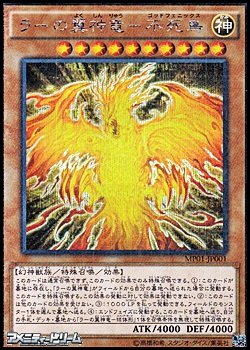 画像1: 【ミレニアムシークレットレア】ラーの翼神竜－不死鳥