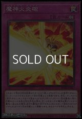【ミレニアムレア】魔神火炎砲