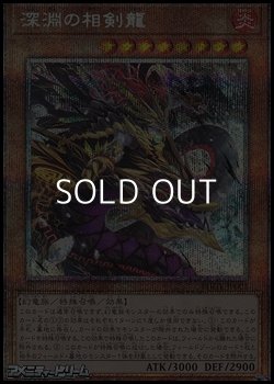 画像1: 【プリズマティックシークレットレア】深淵の相剣龍