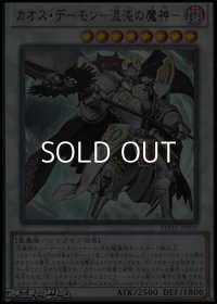 【アルティメットレア】カオス・デーモン－混沌の魔神－