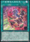 【ノーマル】六世壊他化自在天