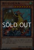 【ノーマル】霞の谷の巨神鳥