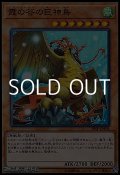 【スーパーレア】霞の谷の巨神鳥