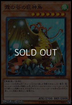 画像1: 【スーパーレア】霞の谷の巨神鳥