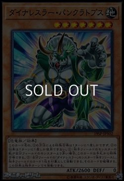 画像1: 【スーパーレア】ダイナレスラー・パンクラトプス