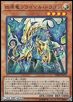 画像1: 【ウルトラレア】始原竜 プライマルドラゴン