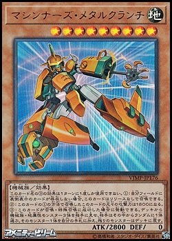 画像1: 【ウルトラレア】マシンナーズ・メタルクランチ