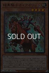 【ウルトラレア】暗黒騎士ガイアオリジン