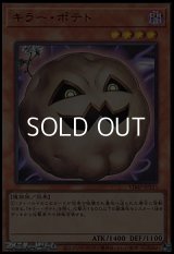 【ウルトラレア】キラー・ポテト