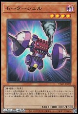 【ウルトラレア】モーターシェル