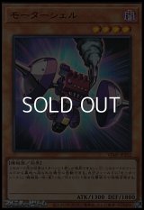 【ウルトラレア】モーターシェル