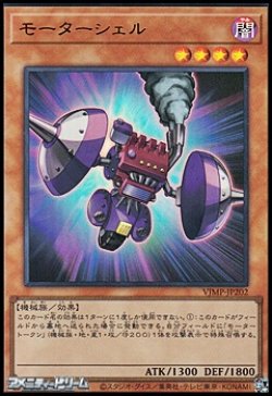 画像1: 【ウルトラレア】モーターシェル