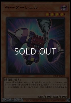 画像1: 【ウルトラレア】モーターシェル