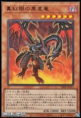 【ウルトラレア】真紅眼の黒星竜