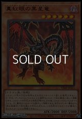 【ウルトラレア】真紅眼の黒星竜