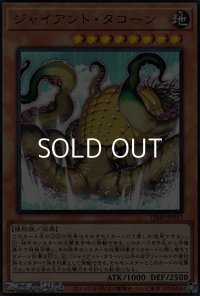 【ウルトラレア】ジャイアント・タコーン