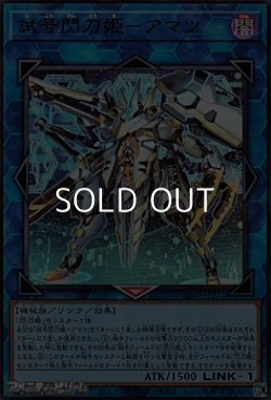 画像1: 【ウルトラレア】試号閃刀姫－アマツ