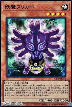 画像1: 【ウルトラレア】妖魔ヌリカベ