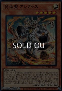 画像1: 【ウルトラレア】ケイコク聖 アレクゥス
