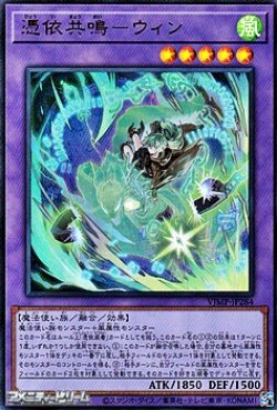 画像1: 【ウルトラレア】憑依共鳴－ウィン