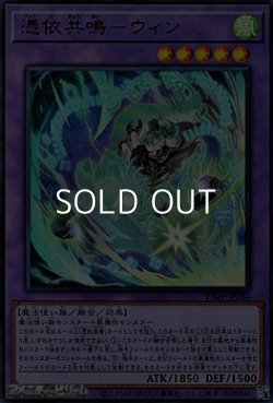 画像1: 【ウルトラレア】憑依共鳴－ウィン