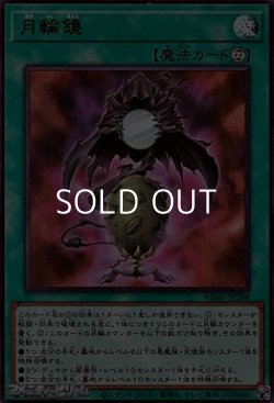 画像1: 【ウルトラレア】月輪鏡