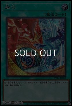 画像1: 【シークレットレア】融合